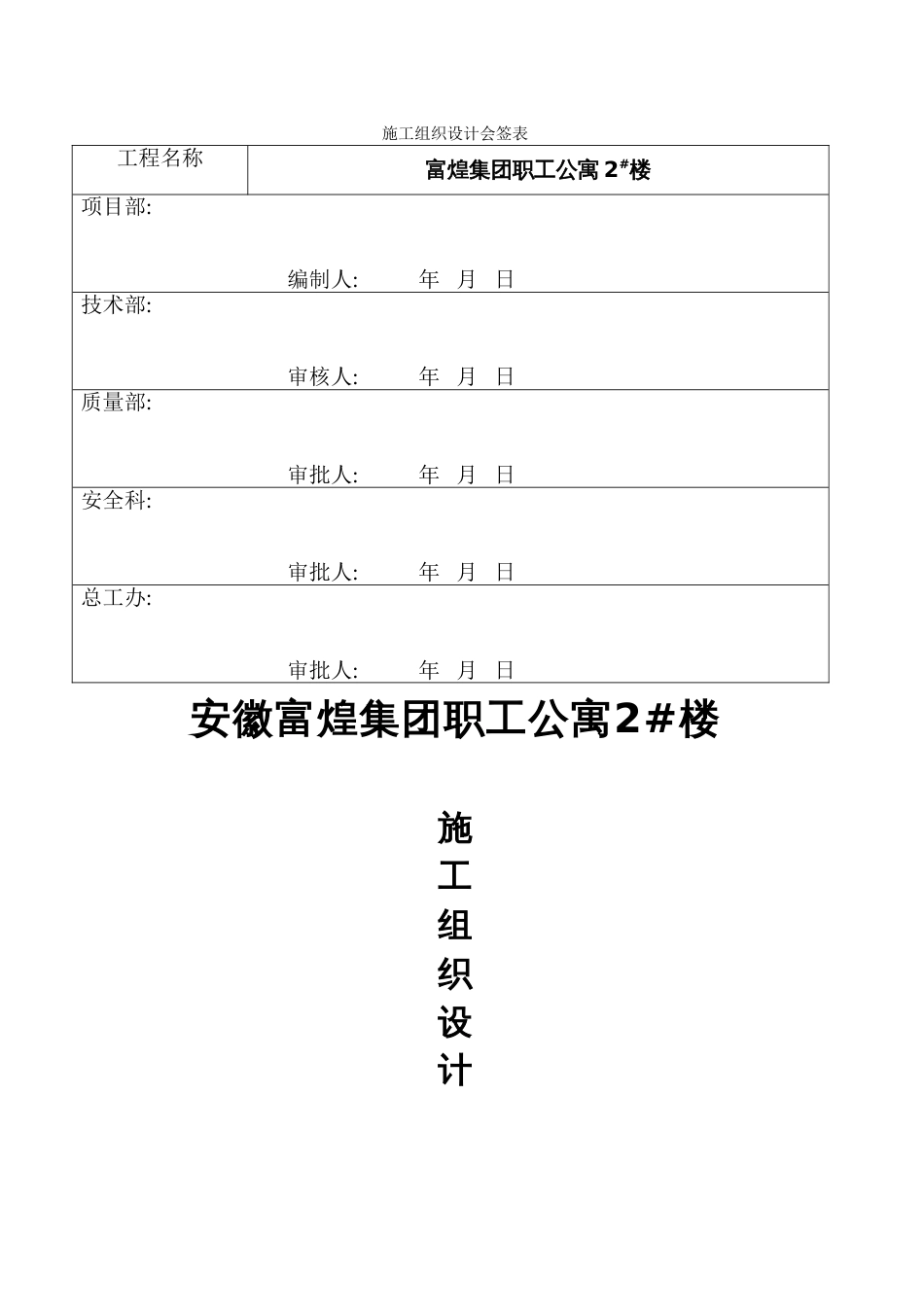 富煌集团职工公寓2#楼施工组织设计_第1页