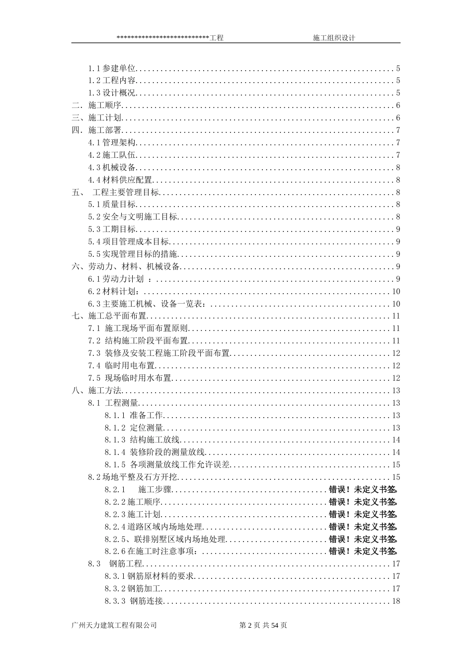 富力盈溪谷A1、A2、B1、B2型别墅总施工组织设计(方案)_第2页