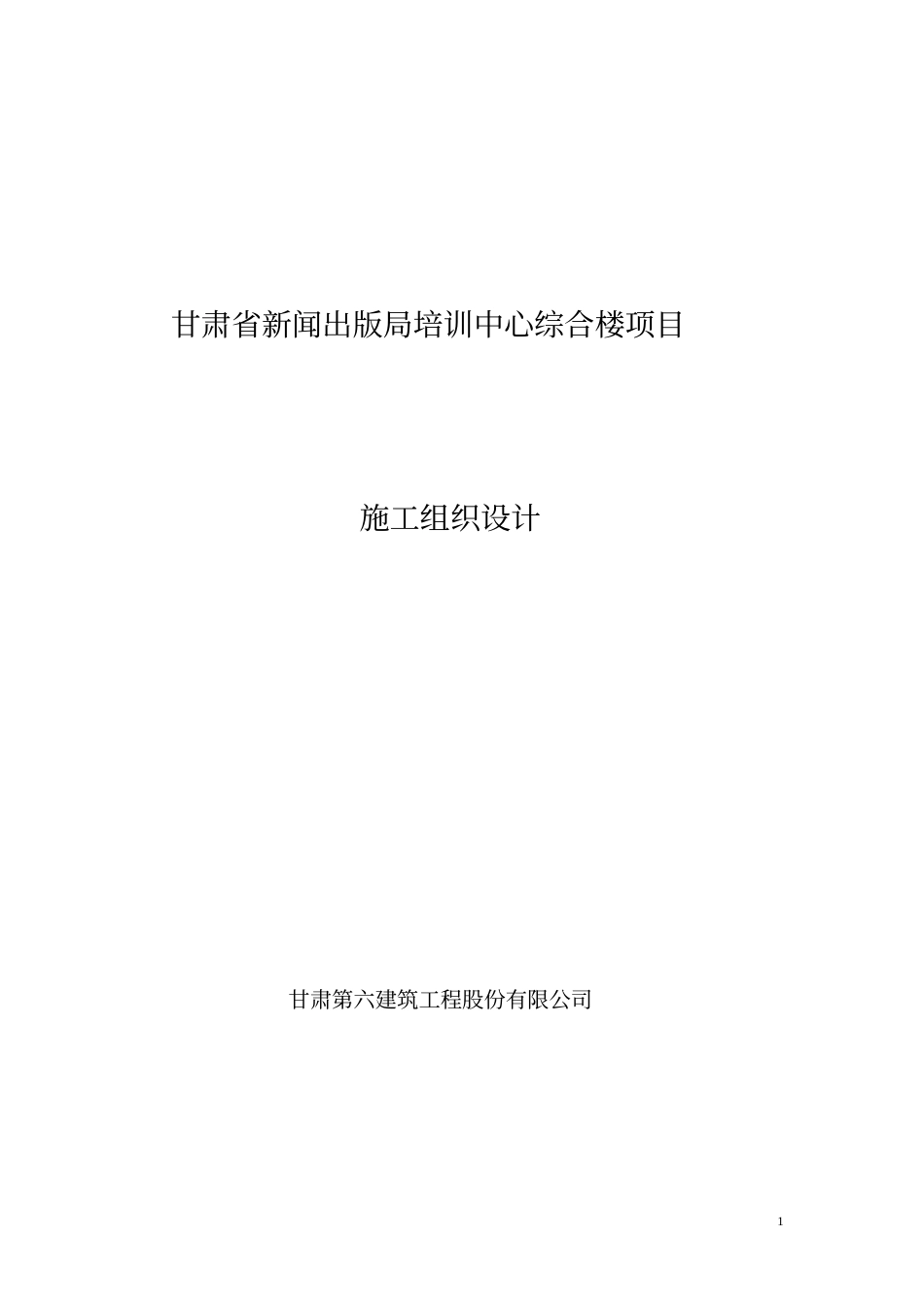 甘肃省新闻出版局培训中心综合楼施工组织设计方案_第1页