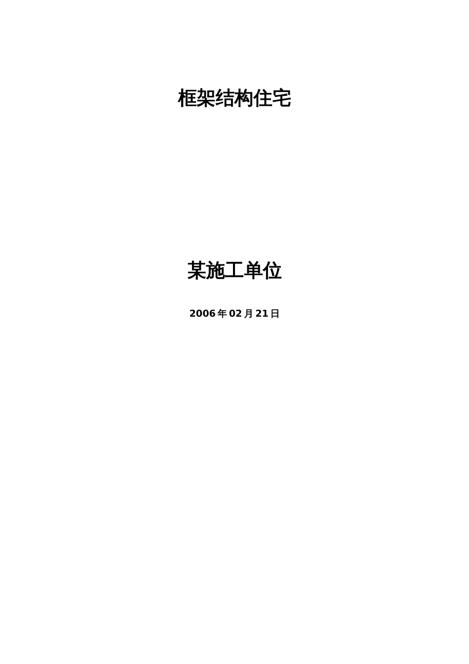 钢筋混凝土框架结构住宅施工组织设计方案_第1页