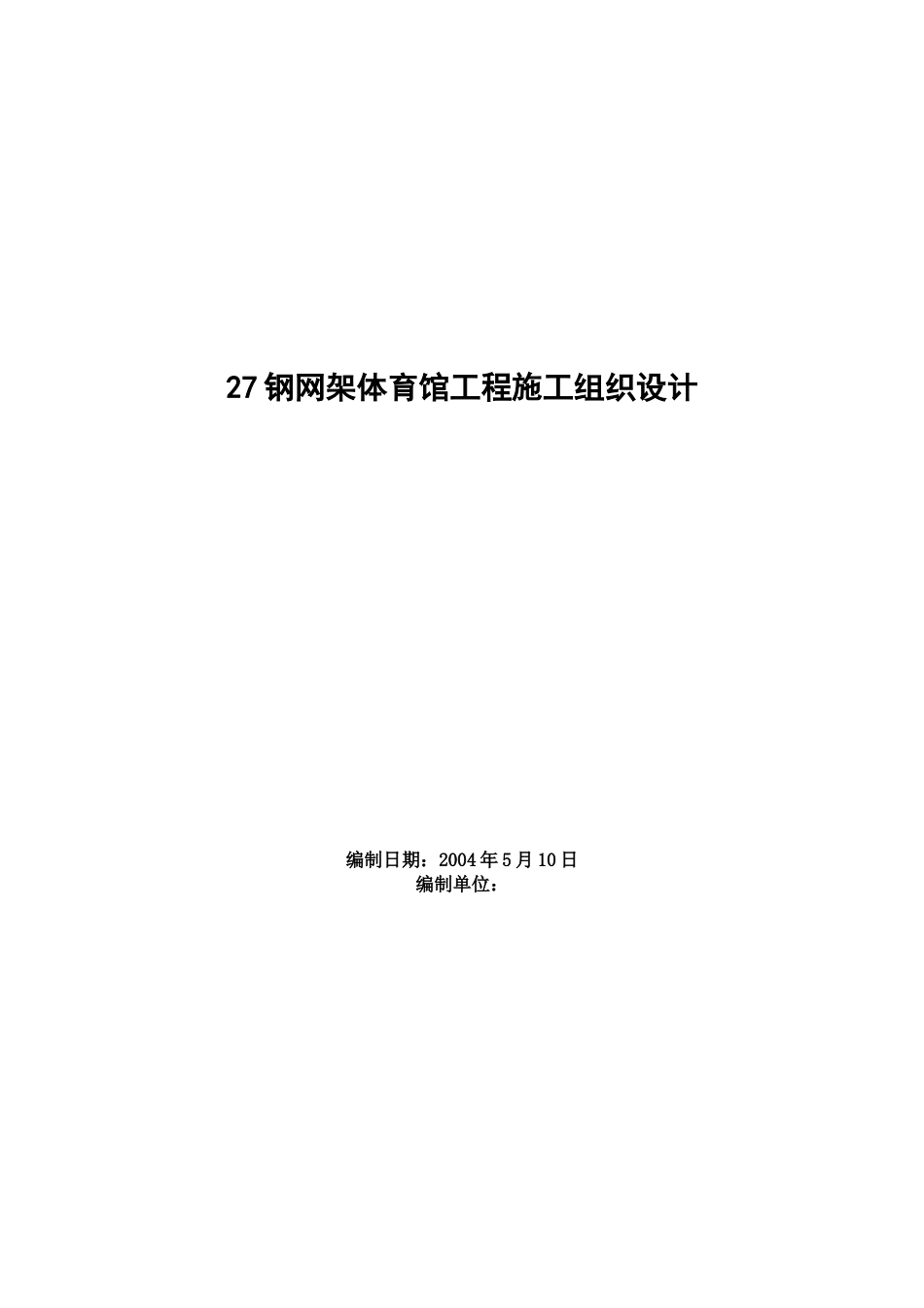 钢网架体育馆工程施工组织设计_第1页