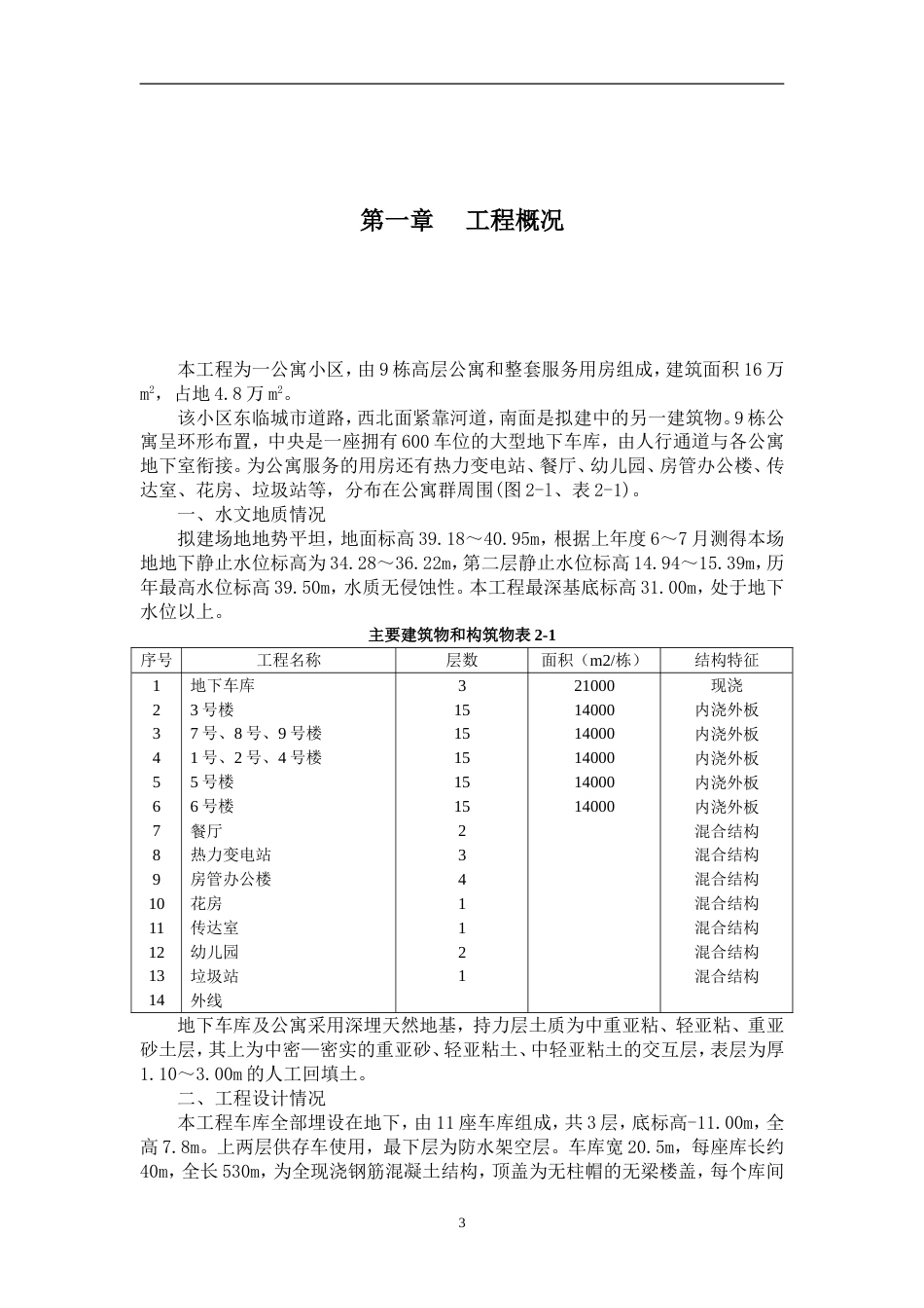 高层公寓和整套服务用房施工组织设计_第3页