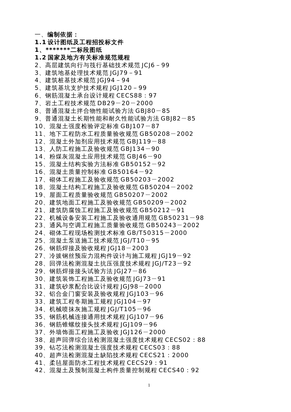 高层建筑投标施工组织设计方案范本_第1页