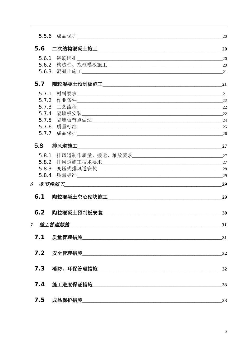 高层住宅群二次结构施工方案_第3页