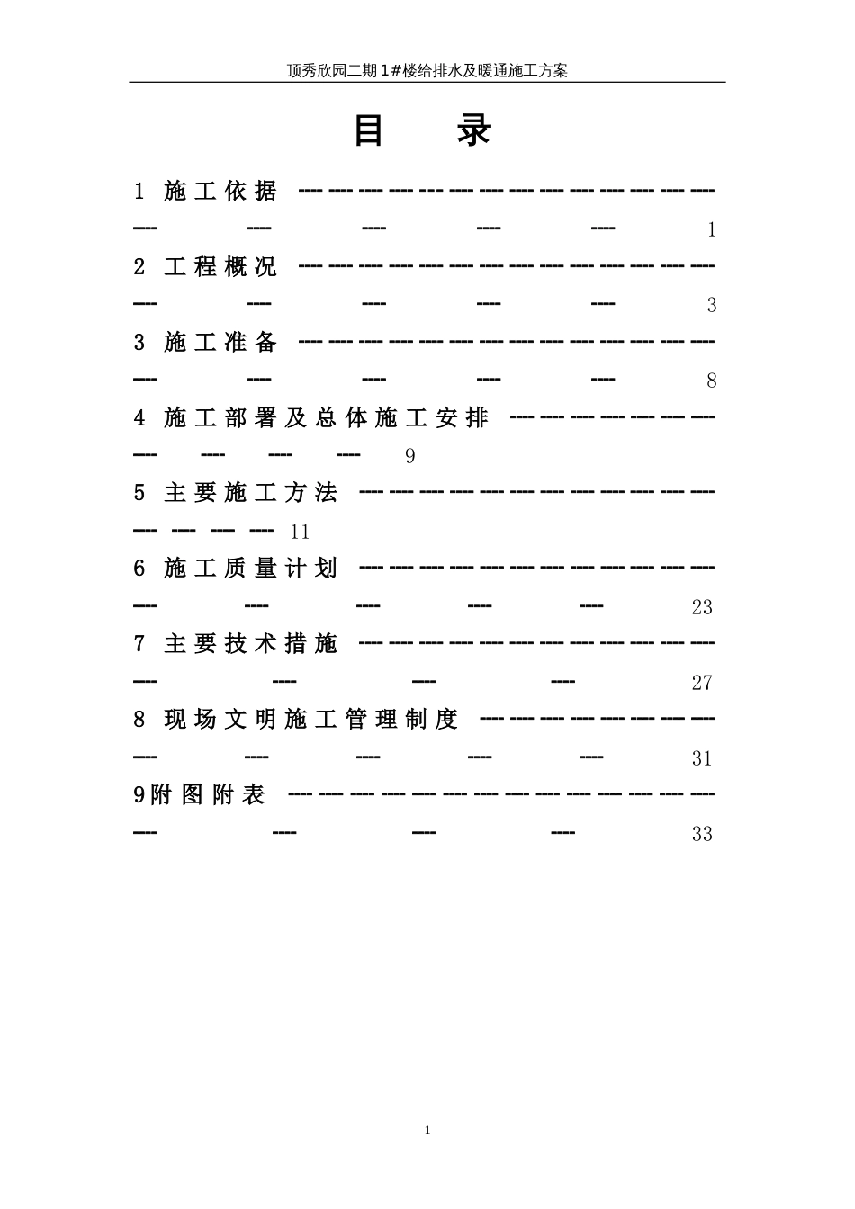 高层住宅水暖施工组织设计_第1页