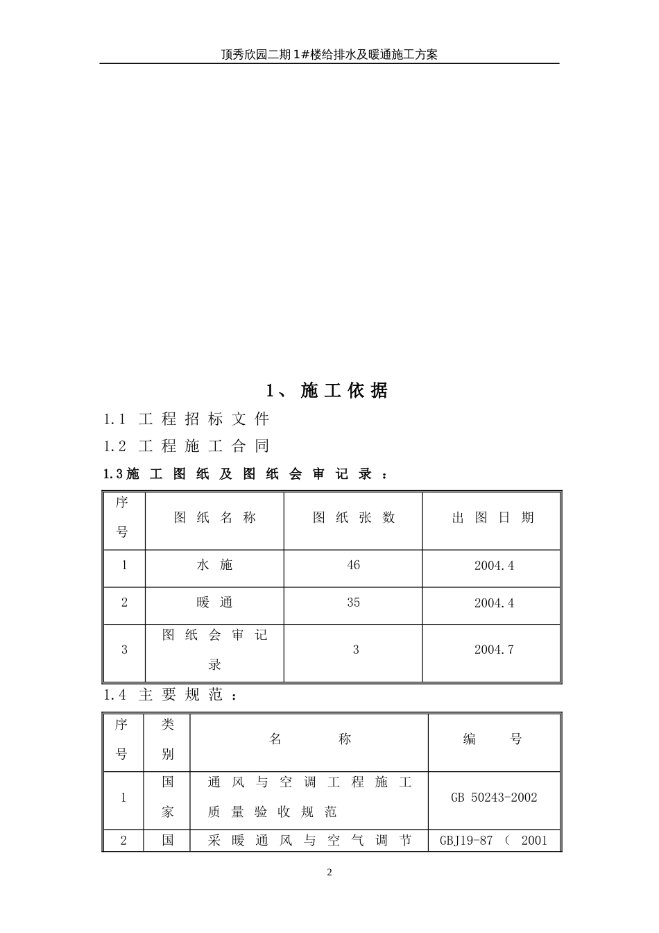 高层住宅水暖施工组织设计_第2页