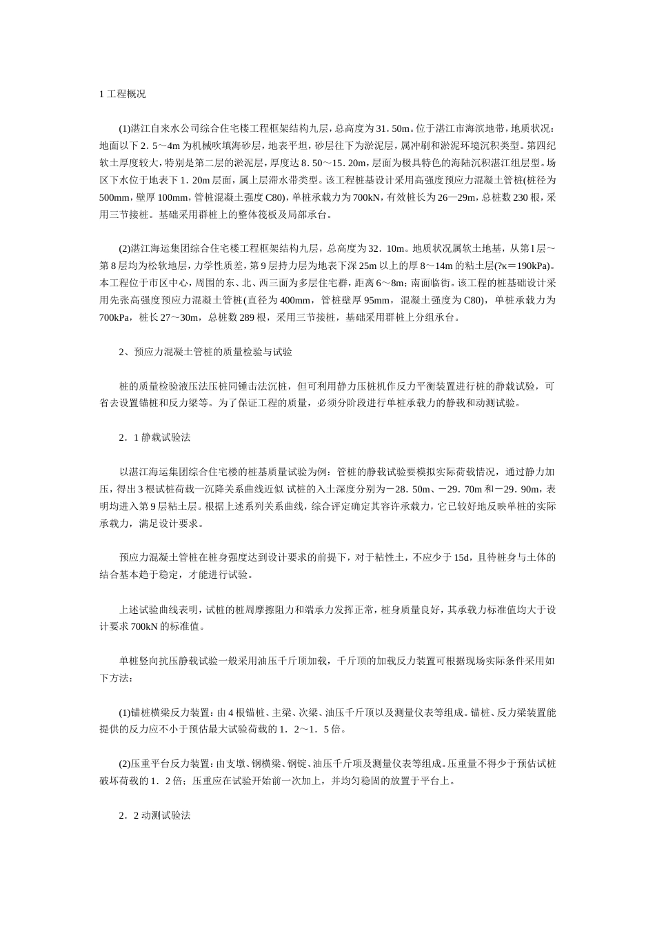 高强预应力混凝土管桩液压法的施工_第1页