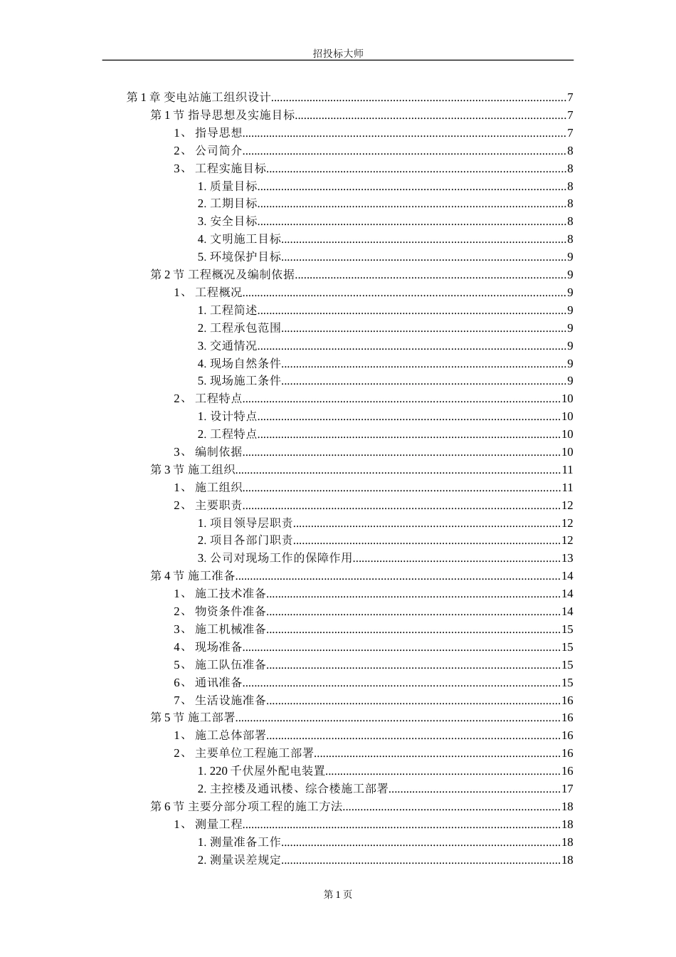 工业厂房施工组织设计方案_第1页