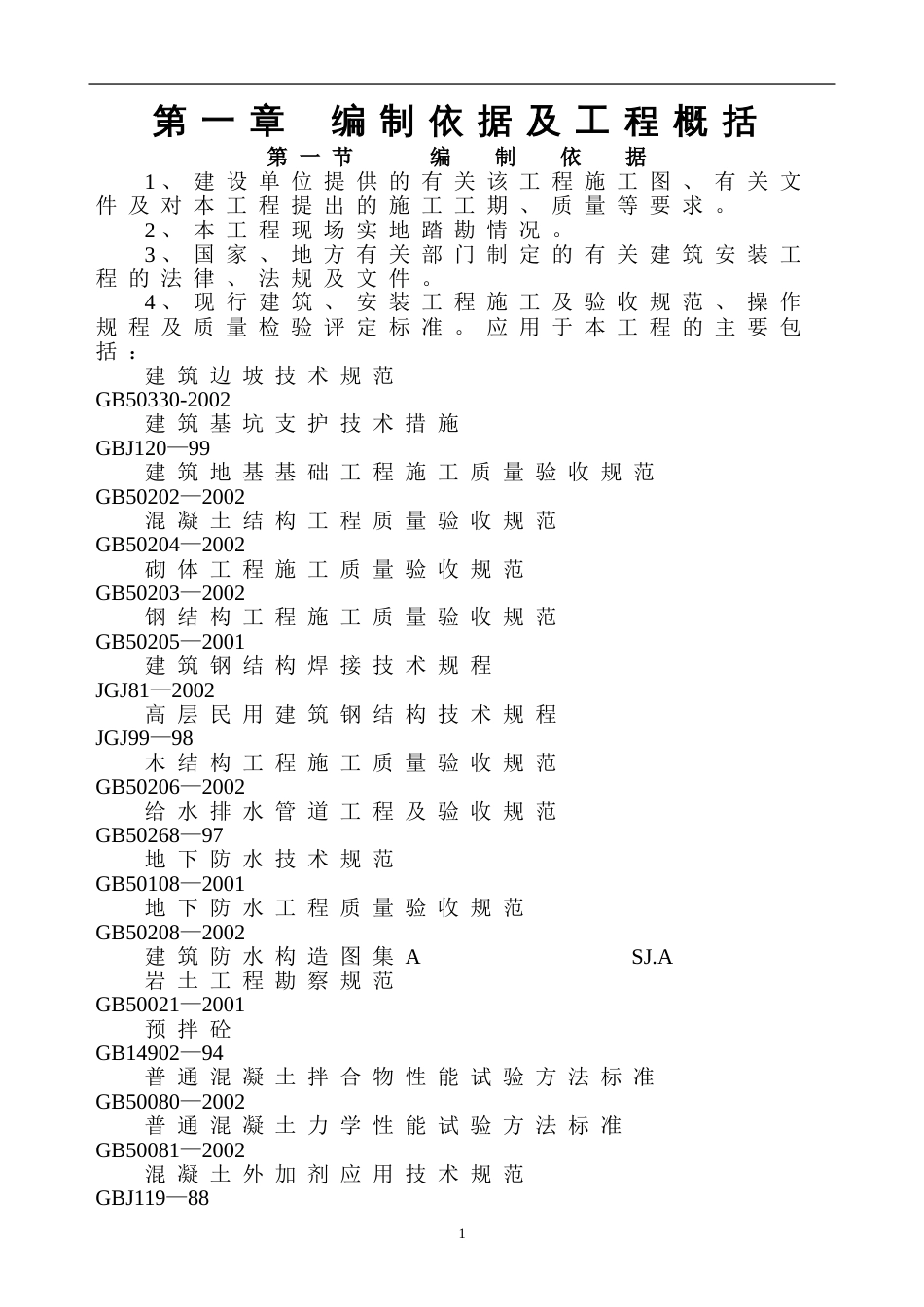 沽源餐厅施工组织设计_第3页