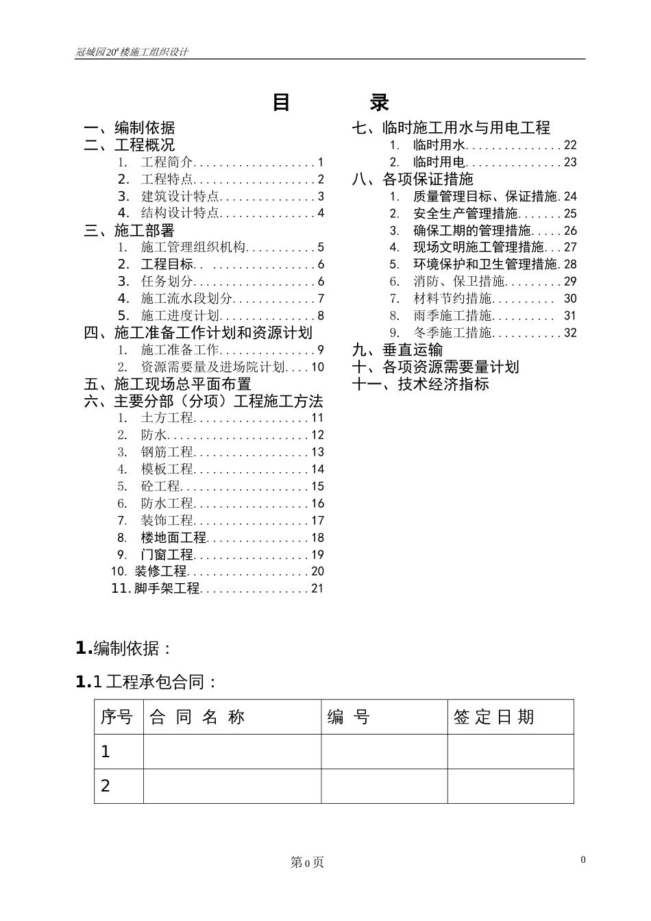 冠城园20楼施工组织设计方案_第1页