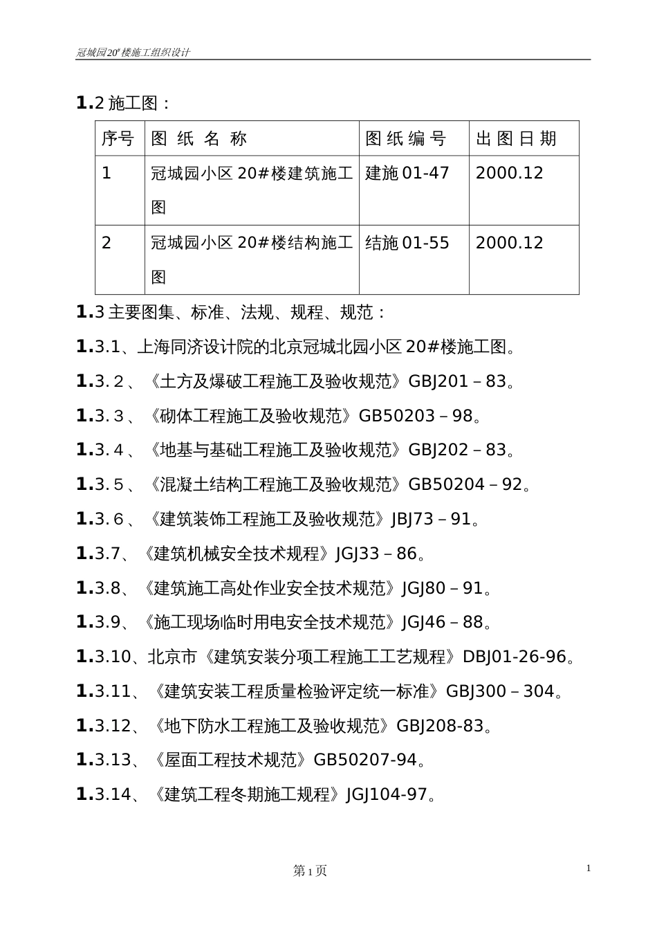 冠城园20楼施工组织设计方案_第2页