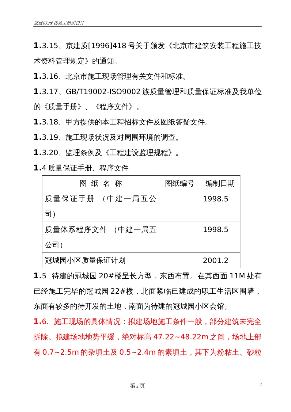 冠城园20楼施工组织设计方案_第3页