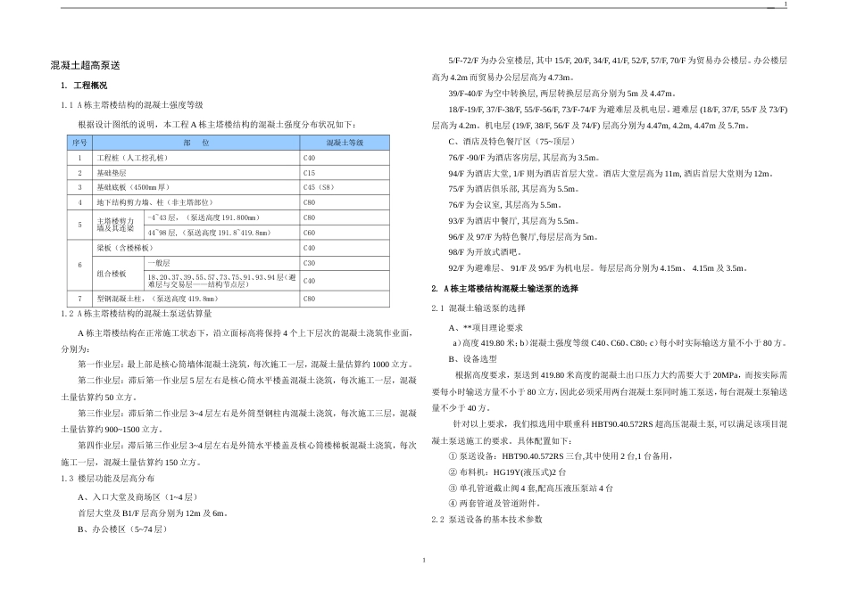 广东省某金融大厦混凝土超高泵送专项施工方案_第1页