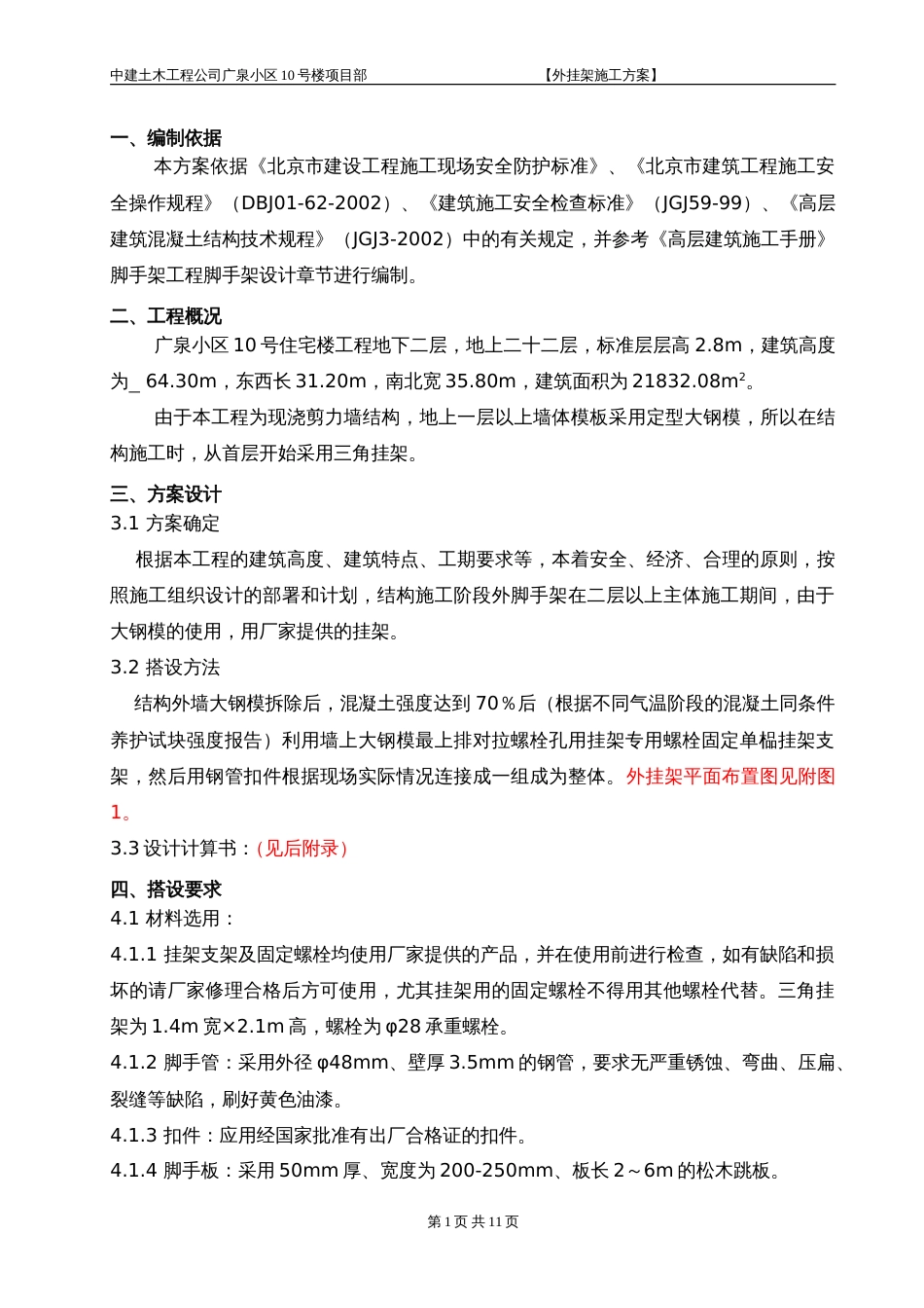 广泉小区10号楼项目部外挂架施工组织设计方案_第1页