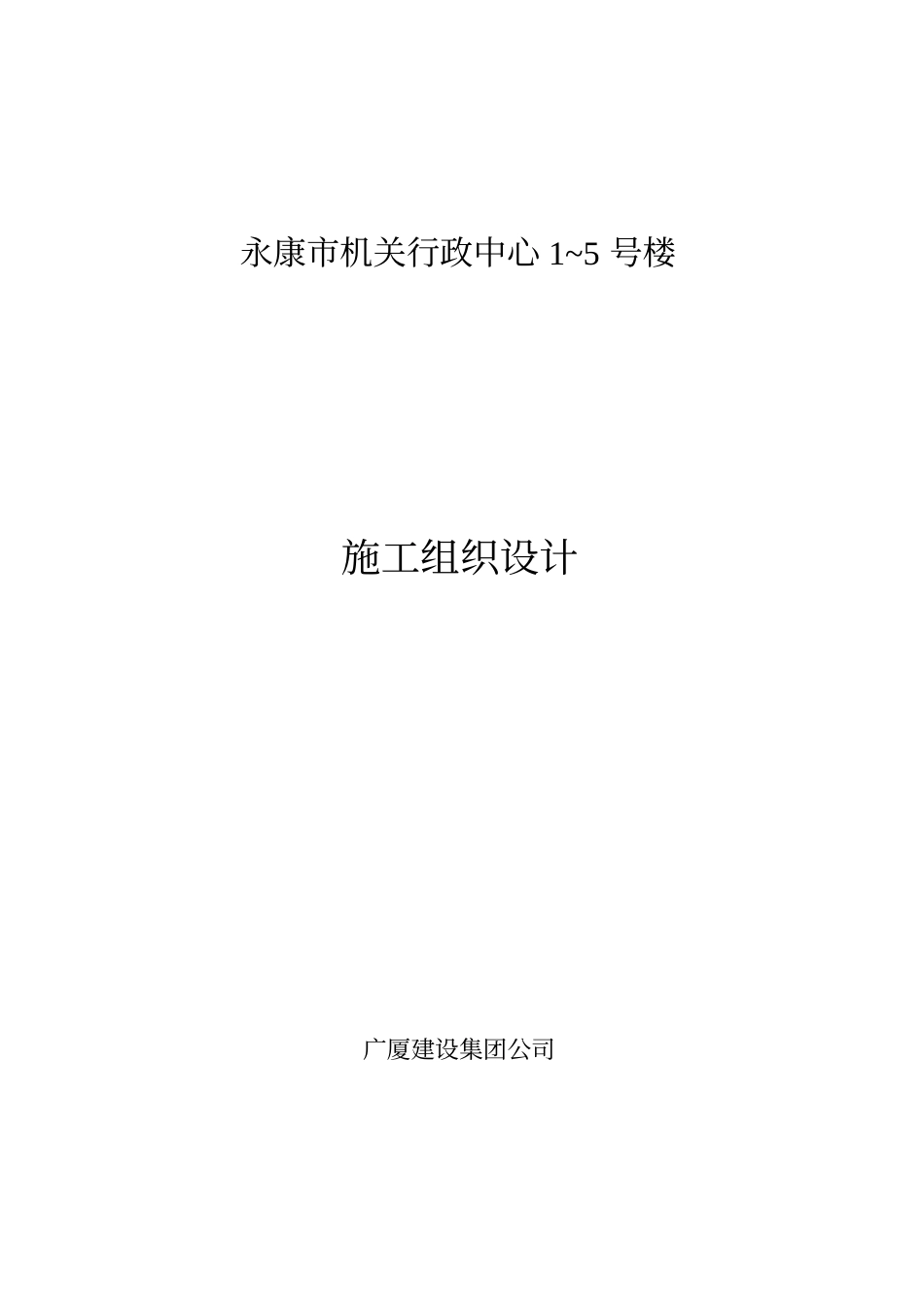 广厦建设集团公司永康市机关行政中心～号楼施工组织设计方案_第1页