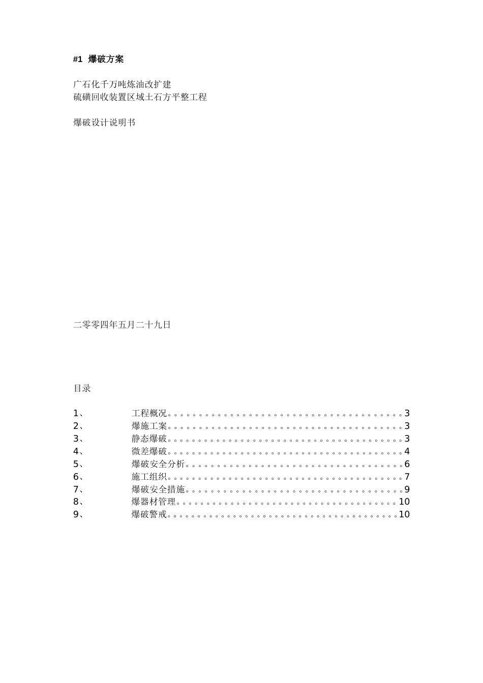 广石化千万吨炼油改扩建硫磺回收装置区域土石方平整工程爆破设计方案_第1页