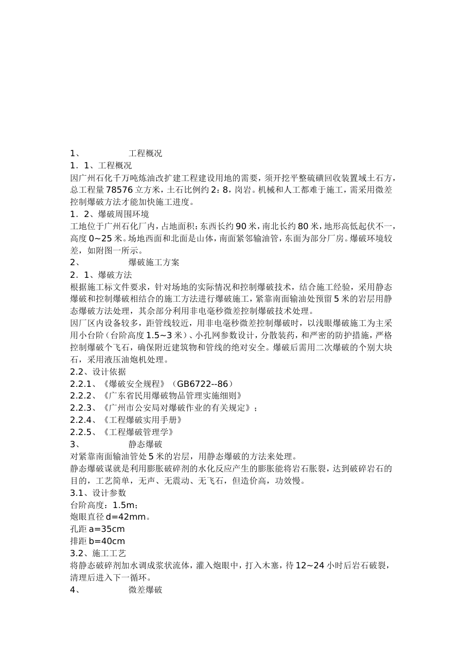 广石化千万吨炼油改扩建硫磺回收装置区域土石方平整工程爆破设计方案_第2页