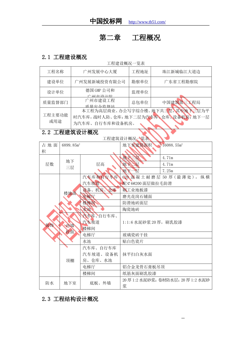 广州发展中心大厦地下室工程施工组织设计_第2页