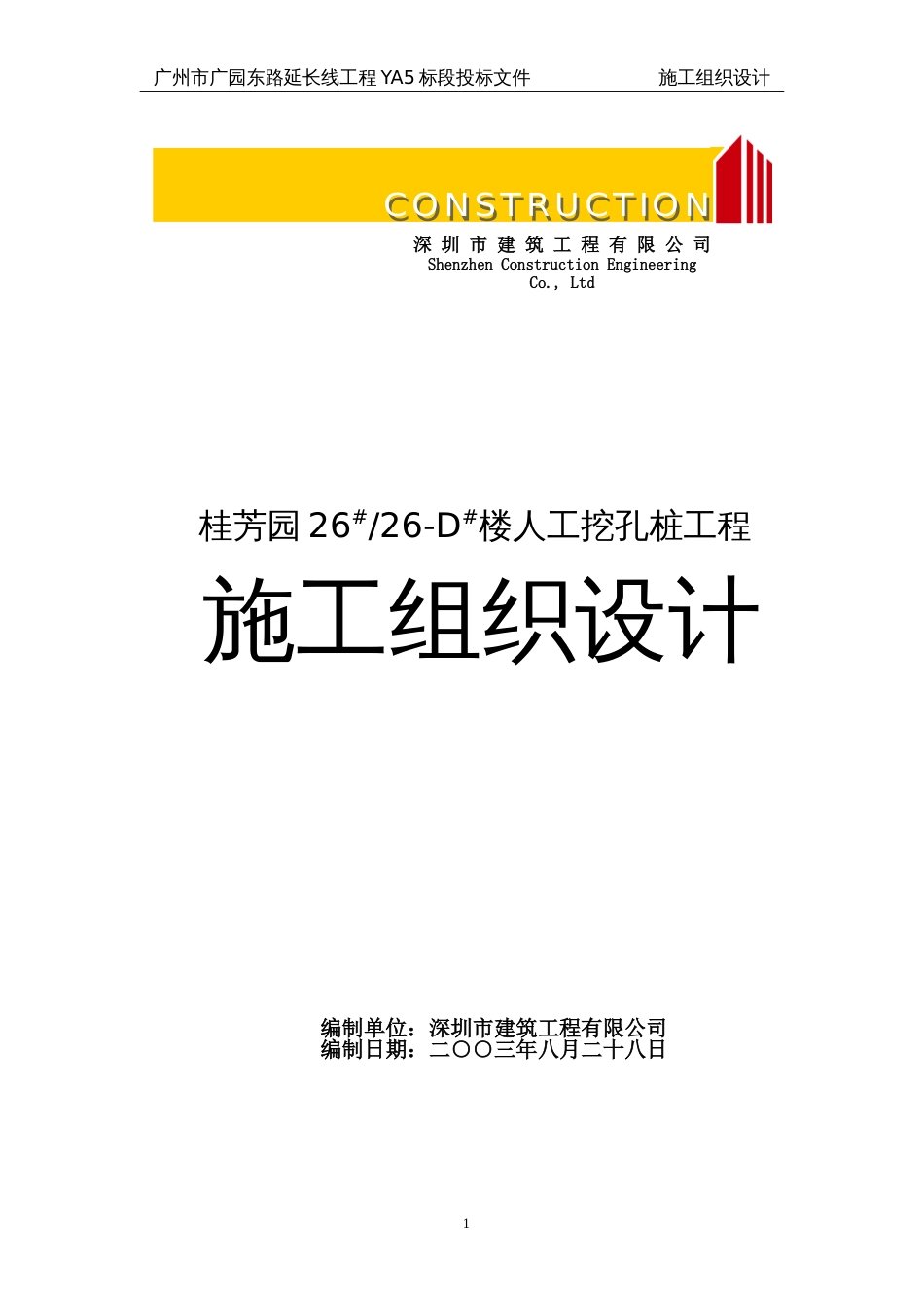 桂芳园26#26-D#楼人工挖孔桩工程施工组织设计方案_第1页