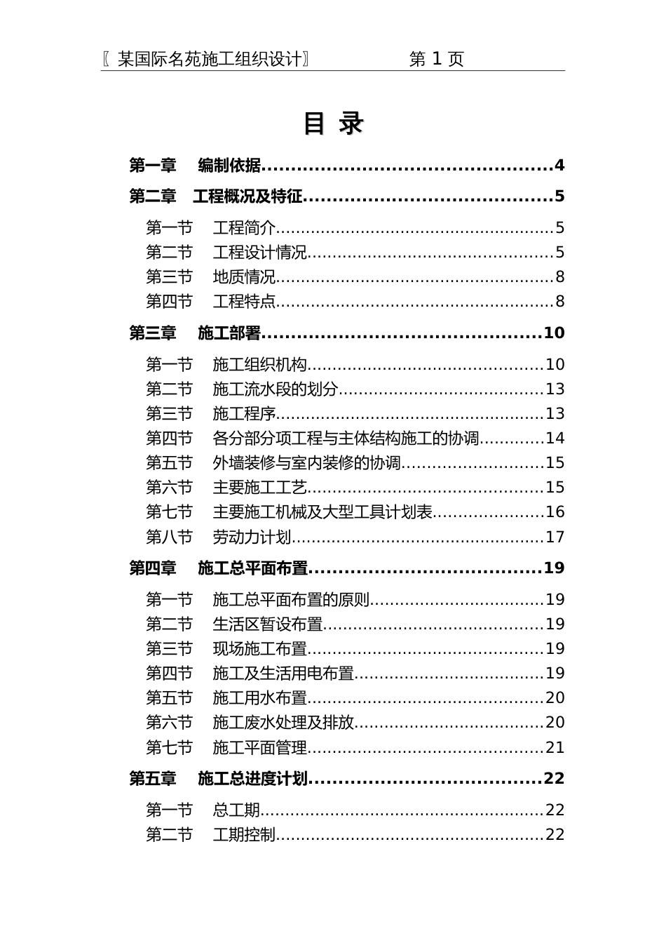 国际名苑施工组织设计方案_第1页