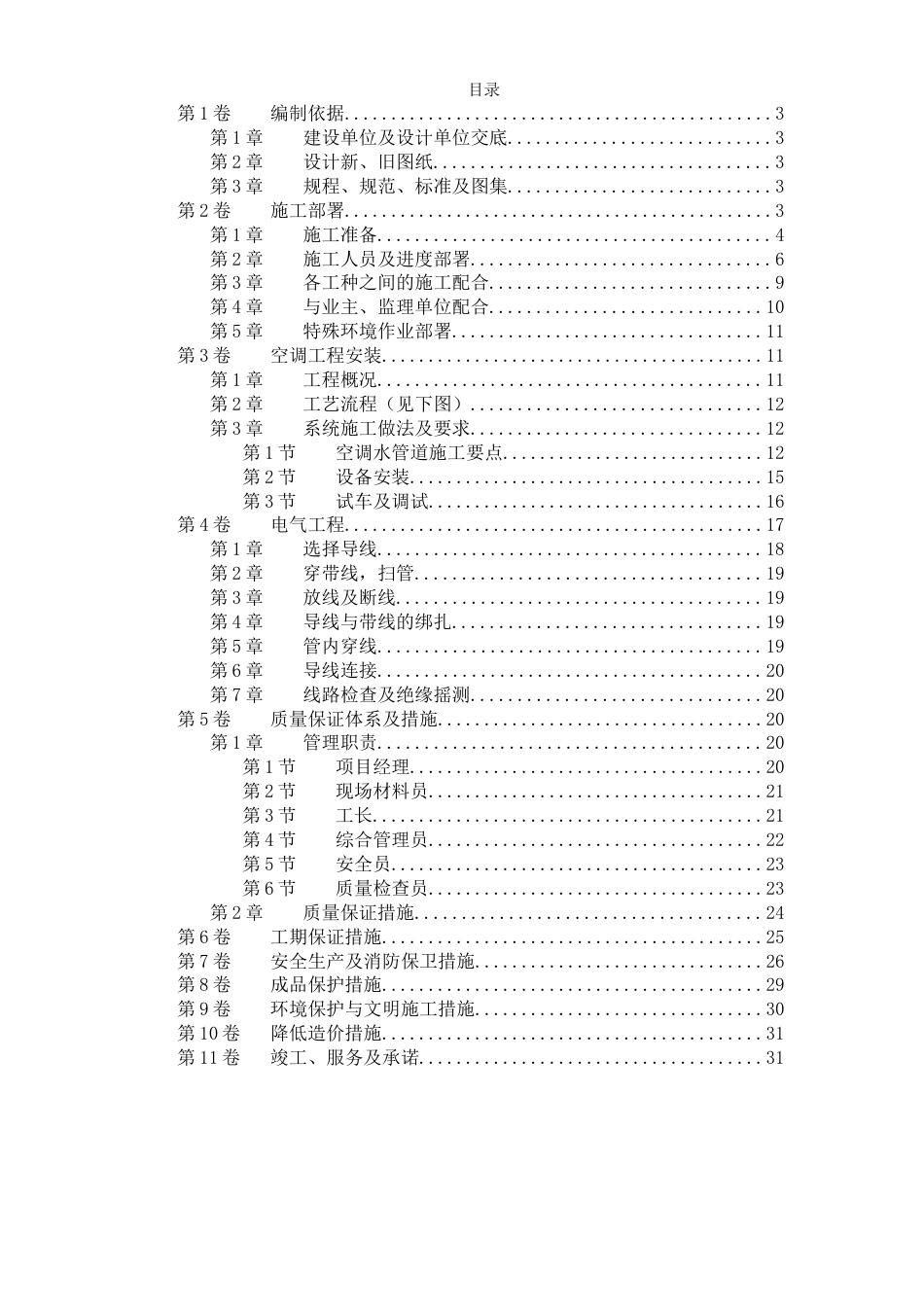 国家某局办公楼空调改造工程施工组织设计方案_第1页