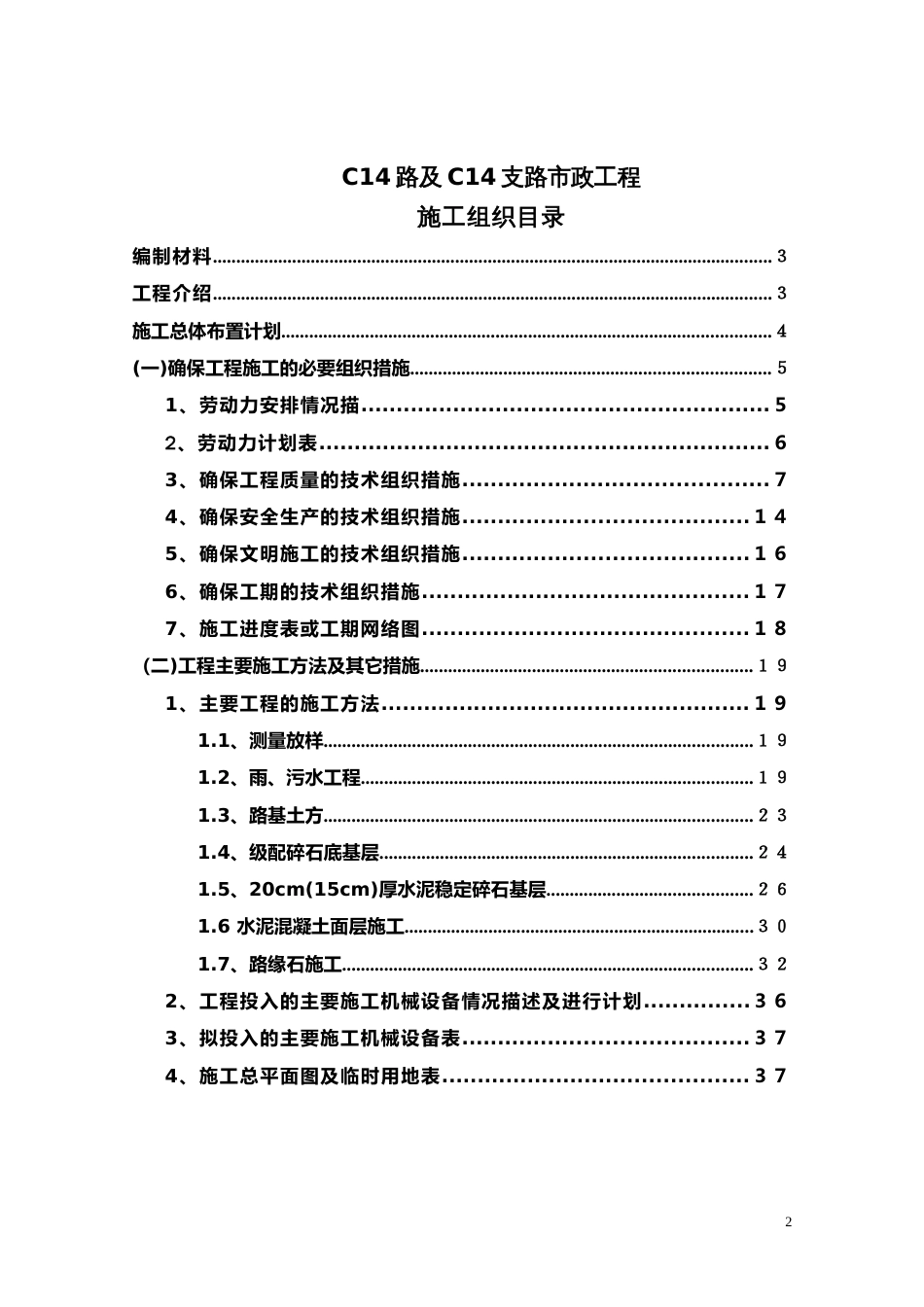 海沧物流园区市政工程施组_第2页