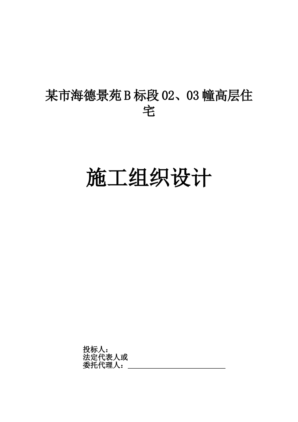 海德景苑28层建筑施工组织设计方案_第1页