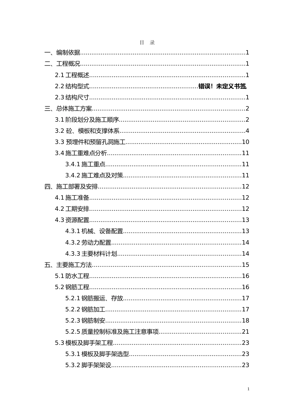 韩园子车站主体结构施工方案.doc_第1页