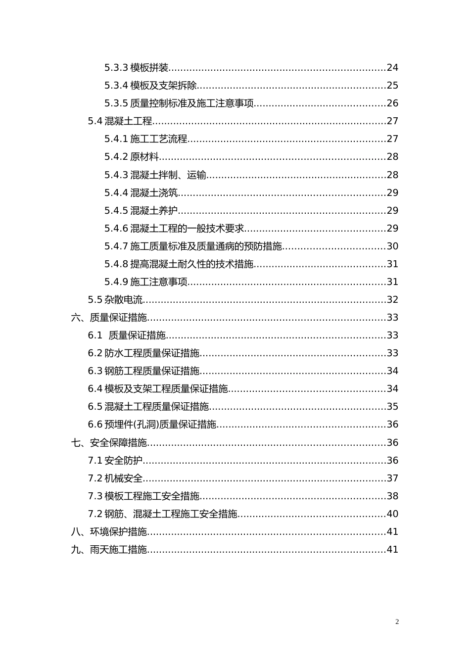 韩园子车站主体结构施工方案.doc_第2页