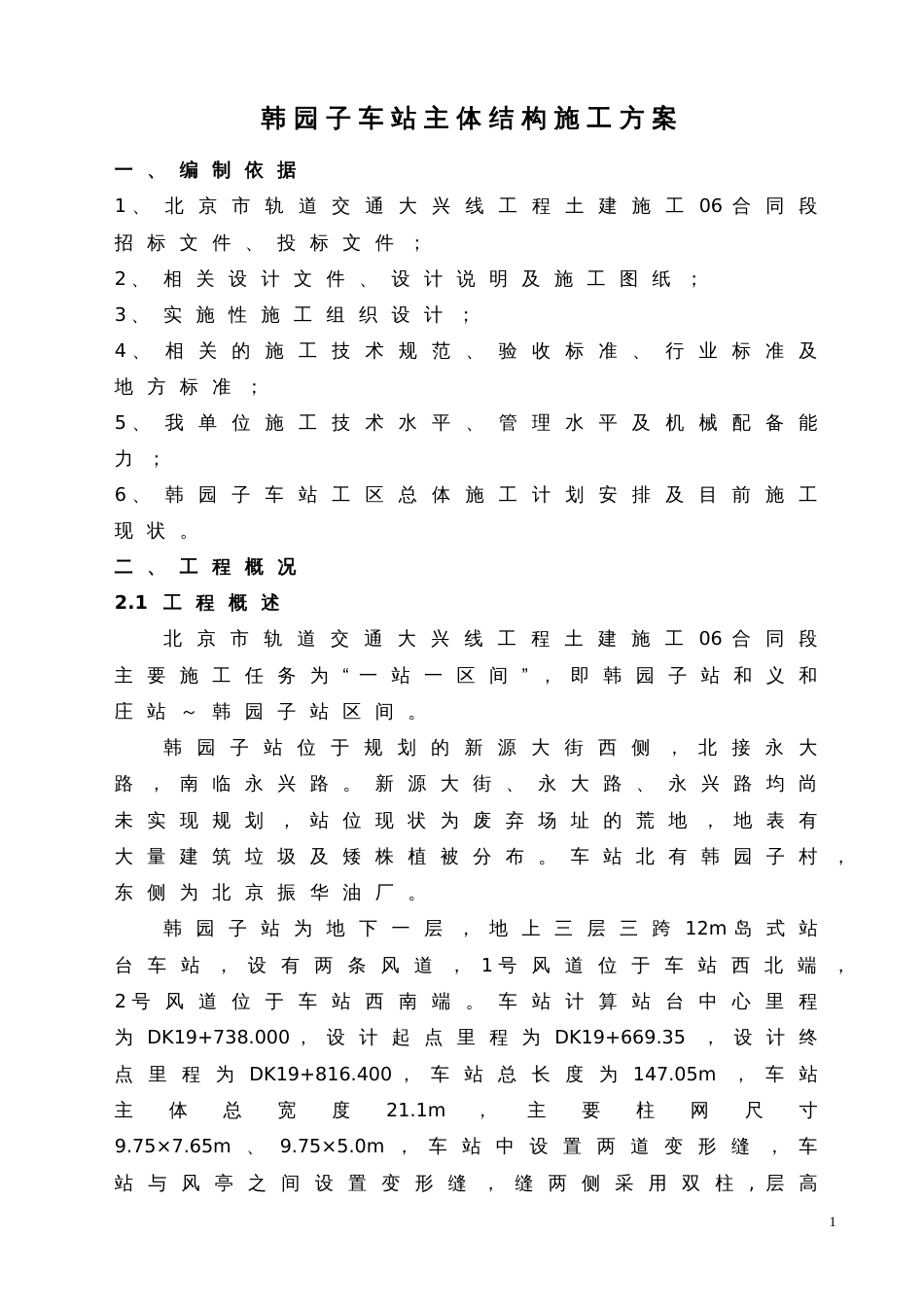 韩园子车站主体结构施工方案.doc_第3页