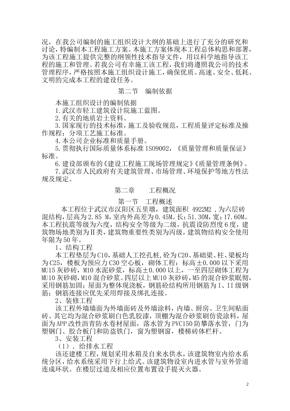 汉阳还建楼施工组织设计_第2页