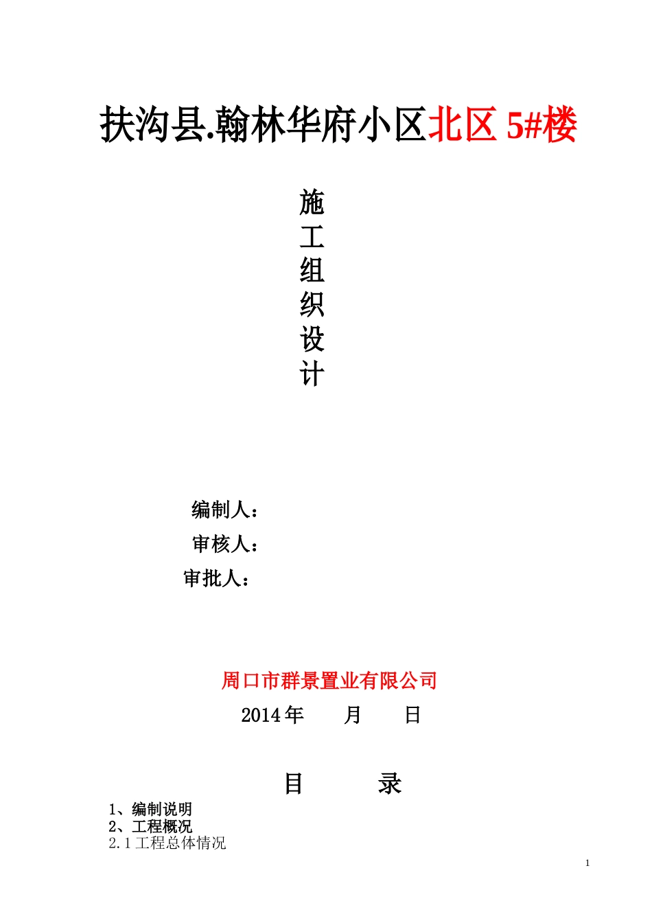 翰林华府北区5_砖混施工组织设计_第1页