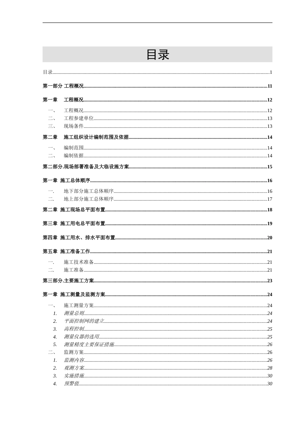 号楼层超高层施工组织设计_第1页