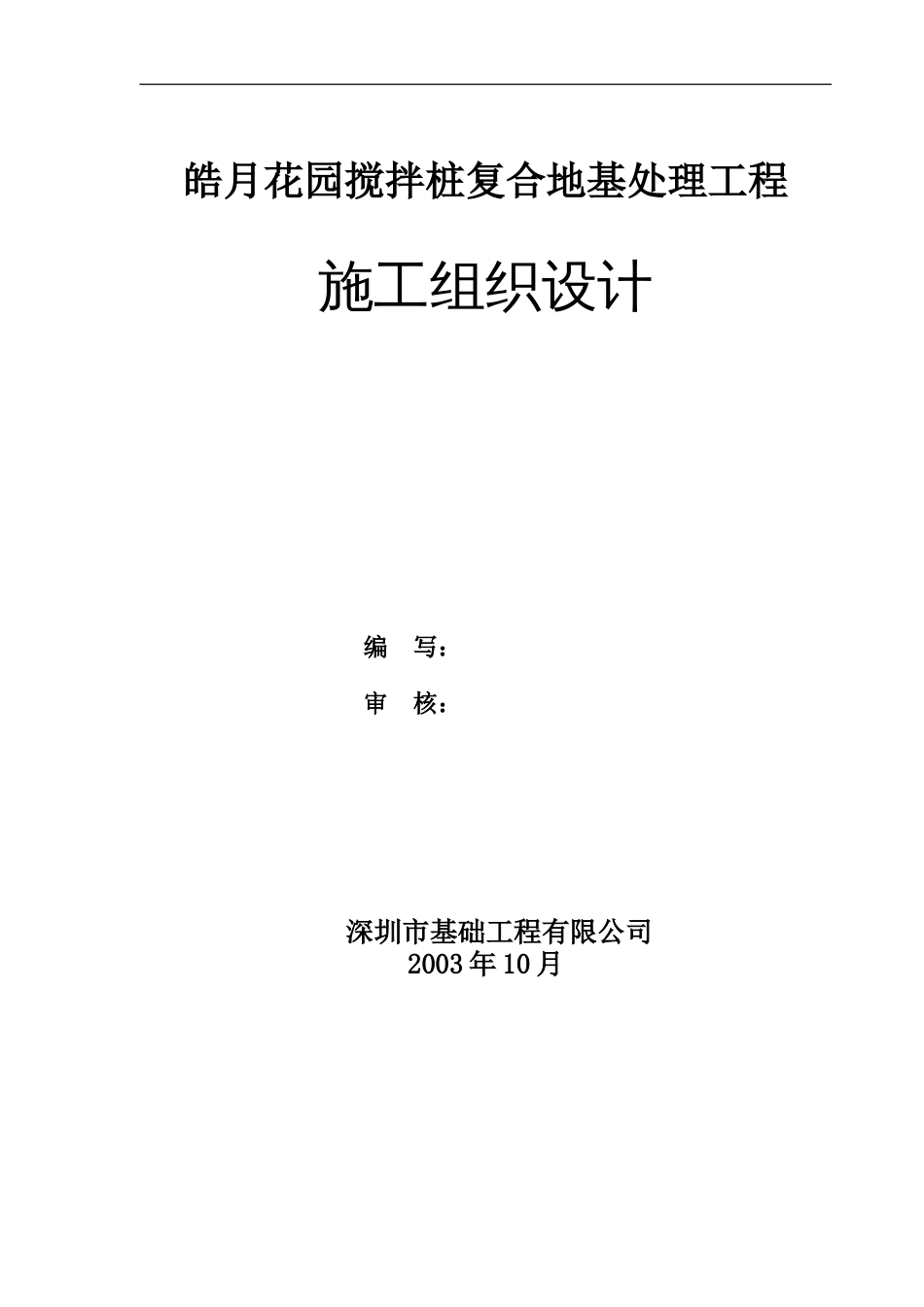 皓月花园搅拌桩复合地基处理工程施工组织设计方案_第1页