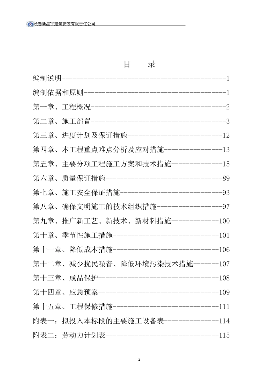 和记黄埔群体别墅施工组织设计_第2页