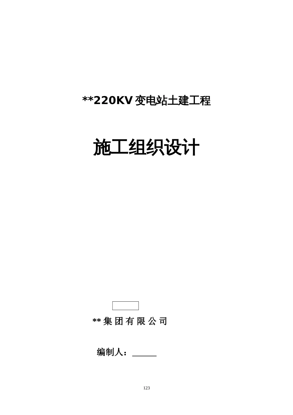 河北某220kv变电站土建工程施工组织设计_第1页