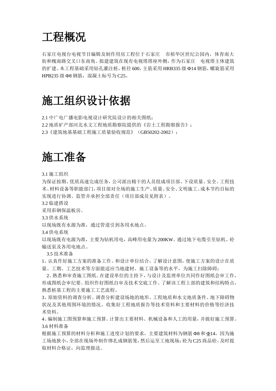 河北石家庄某电视台工程桩基(钻孔灌注桩)施工组织设计方案_第2页