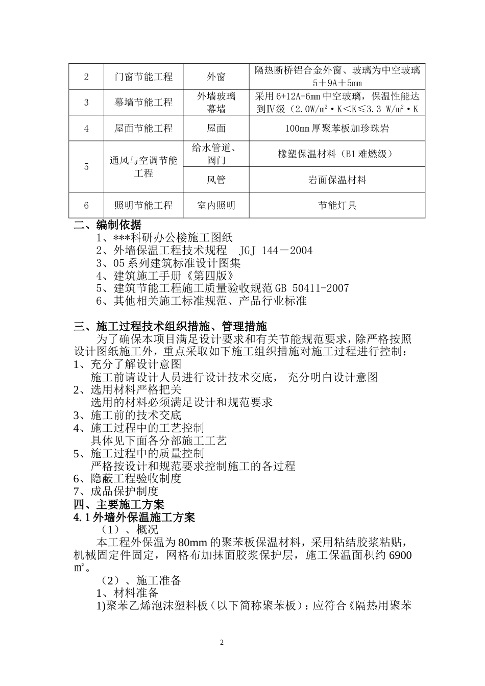 河南某科研办公楼建筑节能施工方案（附节点详图）_第2页