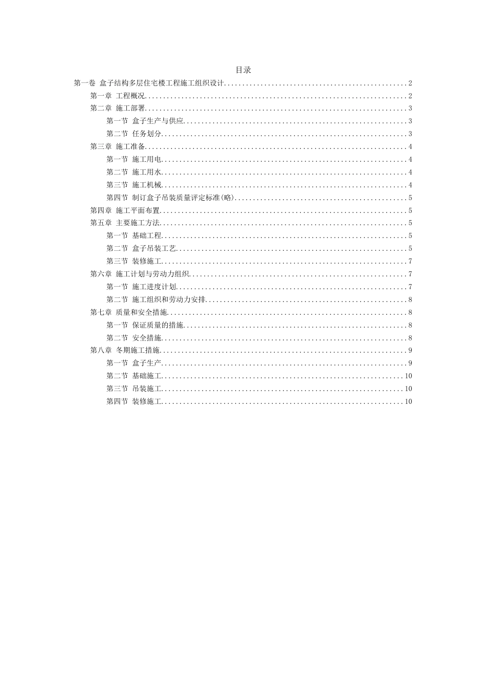 盒子结构多层住宅楼工程施工组织设计_第2页