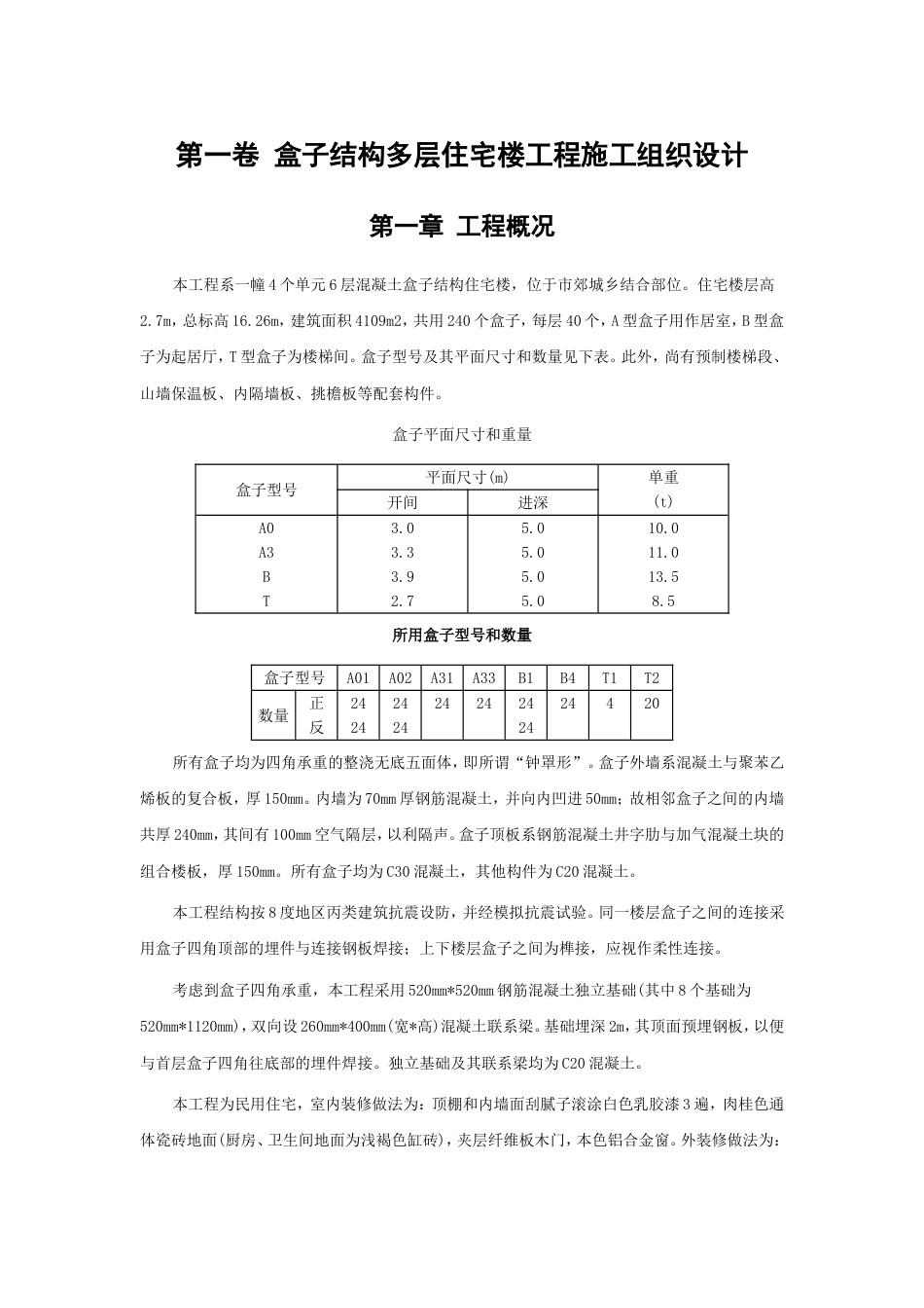 盒子结构多层住宅楼工程施工组织设计_第3页