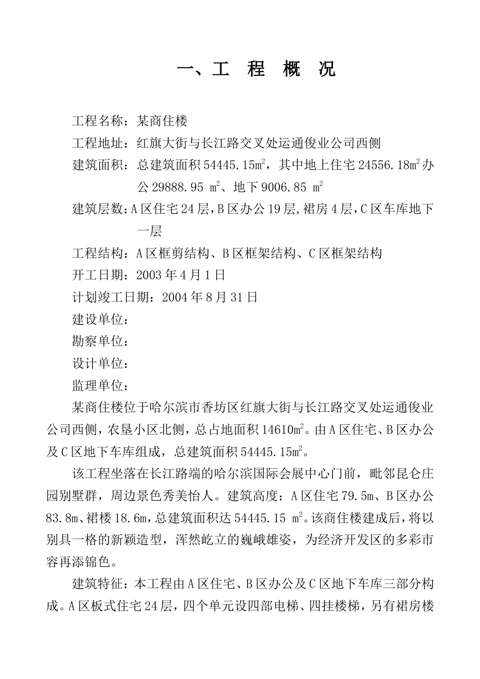 黑龙江哈尔滨市某商住楼土建工程施工组织设计_第2页