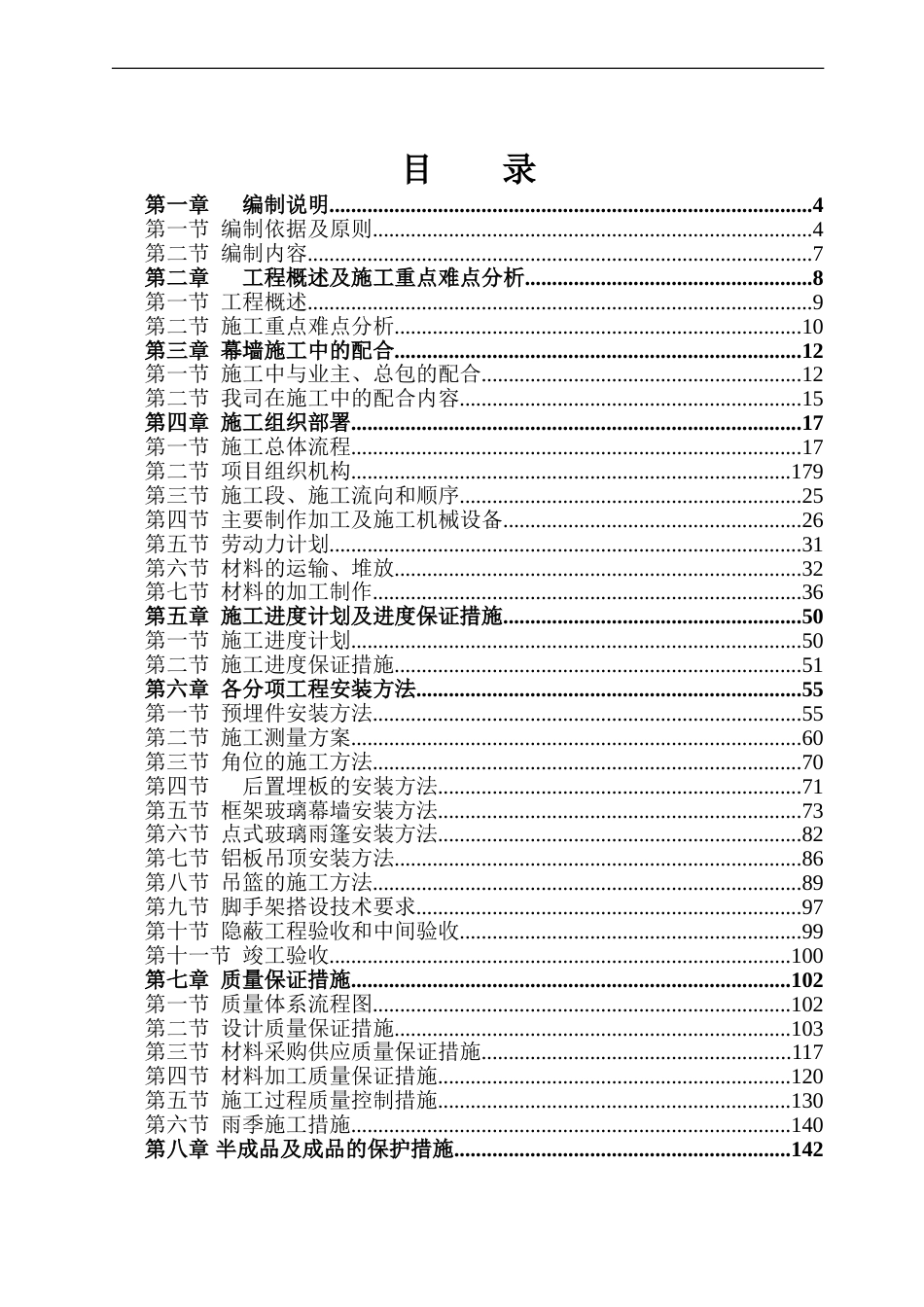 湖南某高层商业楼幕墙工程施工组织设计(鲁班奖)_第1页