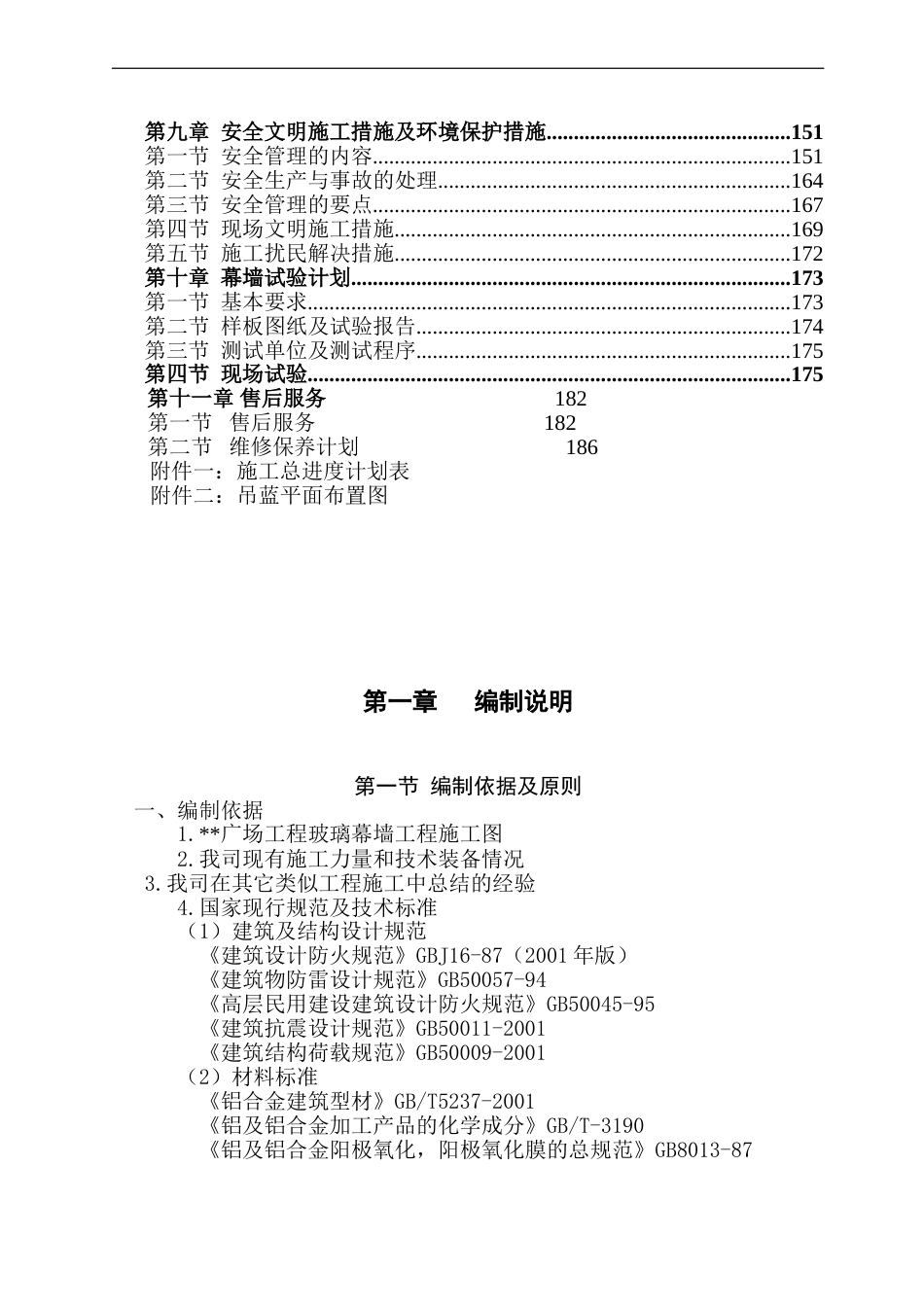 湖南某高层商业楼幕墙工程施工组织设计(鲁班奖)_第2页