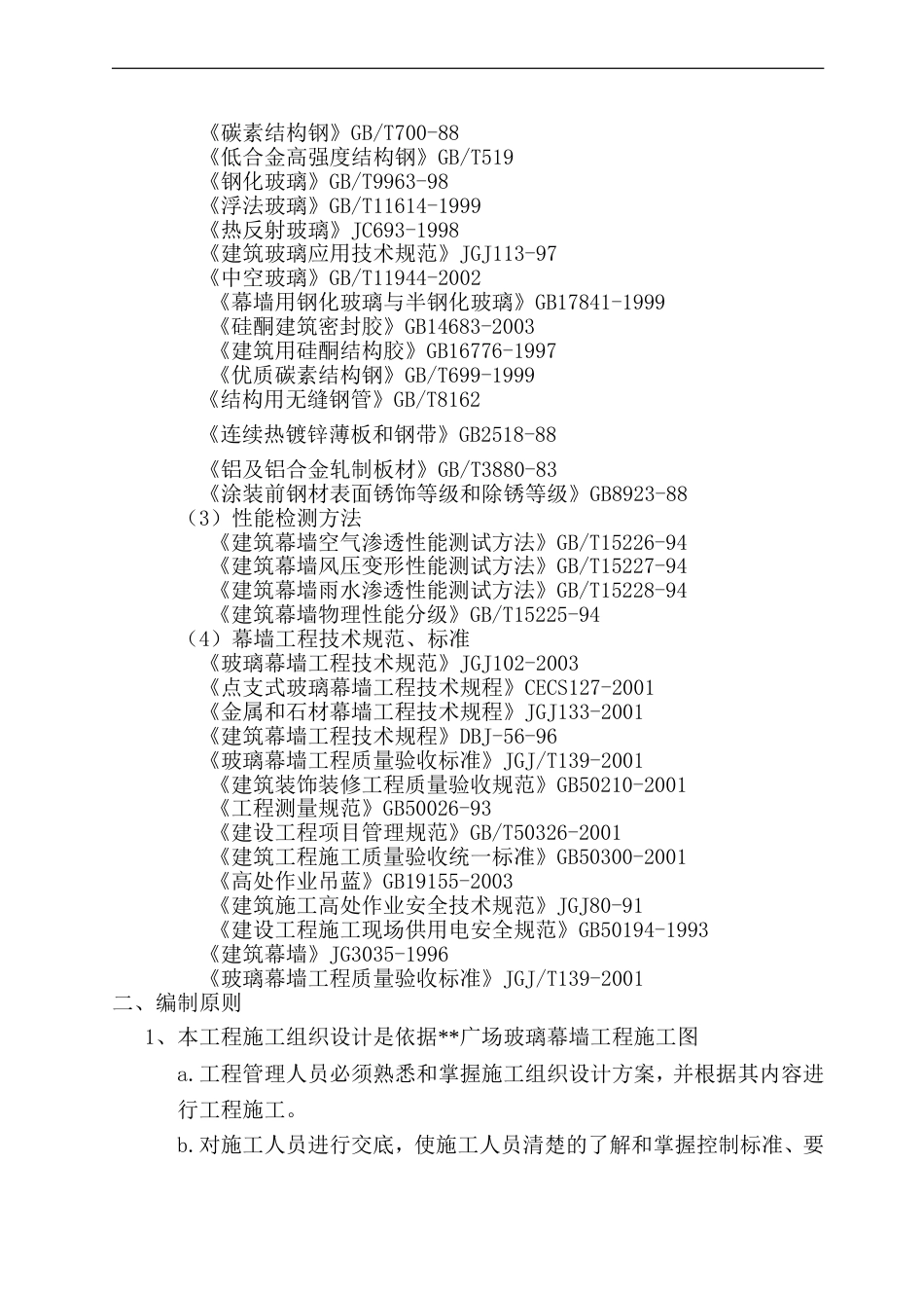 湖南某高层商业楼幕墙工程施工组织设计(鲁班奖)_第3页