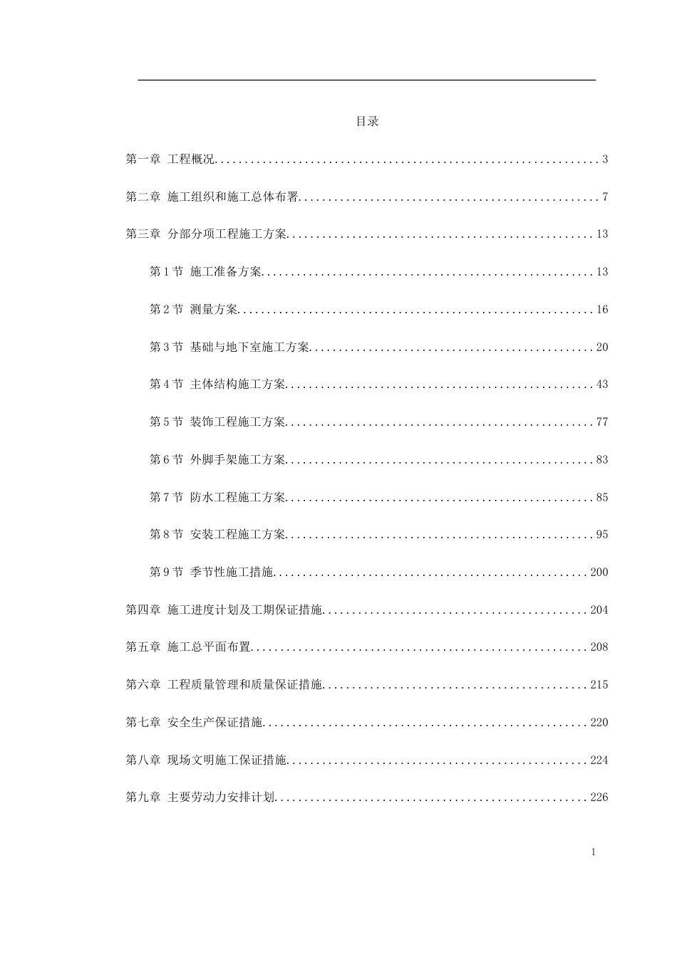湖南某五星级大酒店工程施工组织设计_第1页