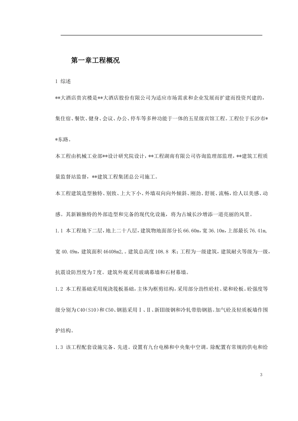 湖南某五星级大酒店工程施工组织设计_第3页