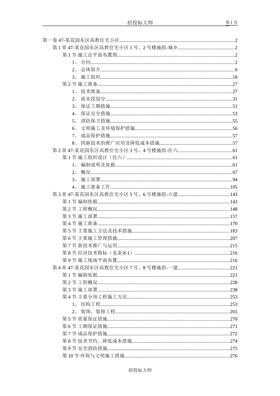 花园东区高教住宅小区工程施工组织设计方案范本_第1页