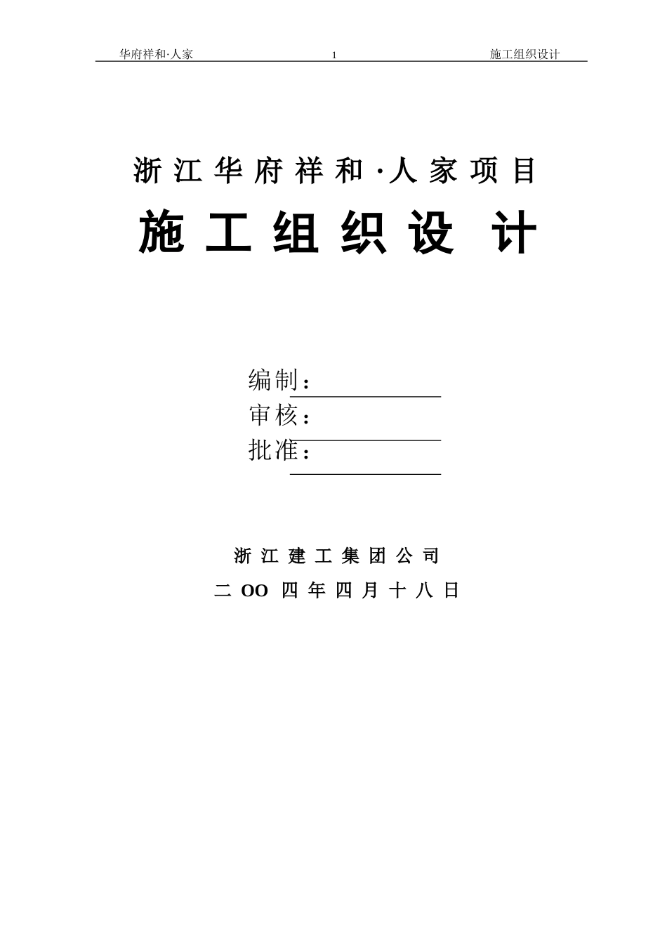 华府祥和施工组织设计方案_第1页