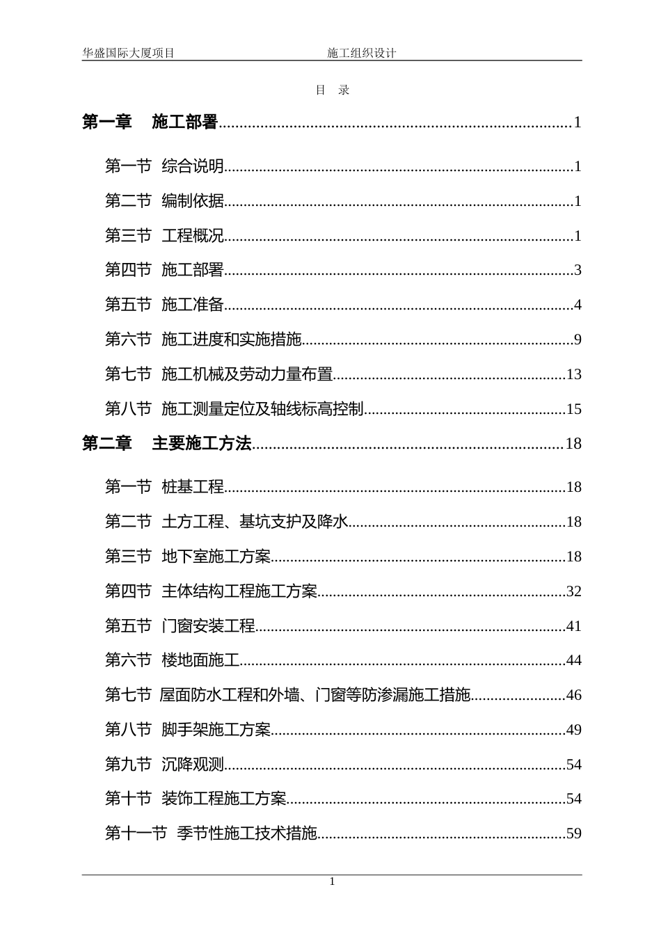 华盛国际大厦施工组织设计_第1页