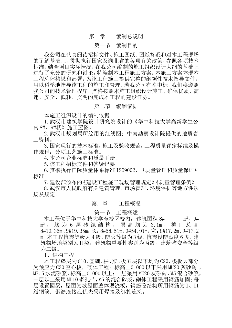 华中科技大学高新学生公寓施工组织设计_第1页